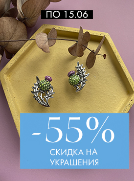 -55% на украшения - Все разделы