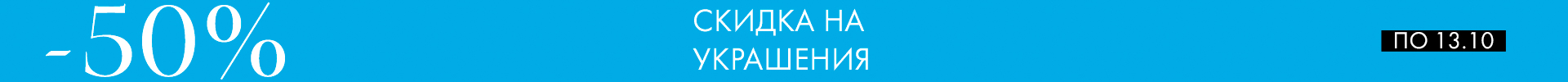 Скидка на украшения -50% Скидка на украшения -50%
