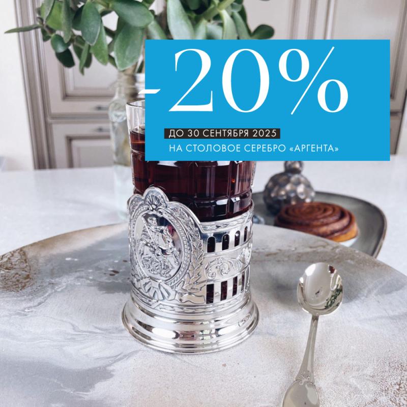 Осенняя сервировка с «Аргентой»