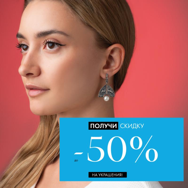 До 16 октября: -50% на все украшения