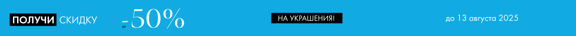 -50% на украшения - Все разделы