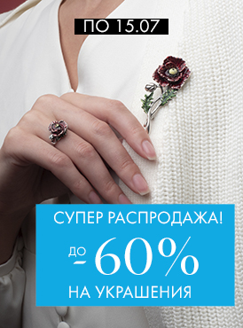 -60% на украшения - Все разделы