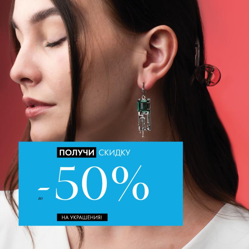 До 31 числа: −50% на все украшения
