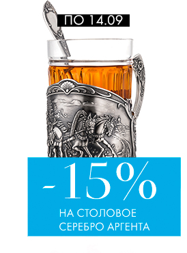 -15% на столовое серебро Аргента - Все разделы