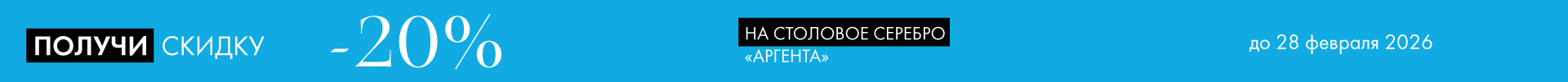 -20% на Аргенту - Только столовое серебро -20% на Аргенту - Только столовое серебро