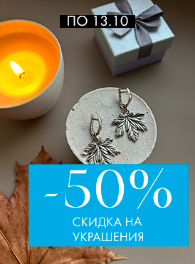 Скидка на украшения -50%