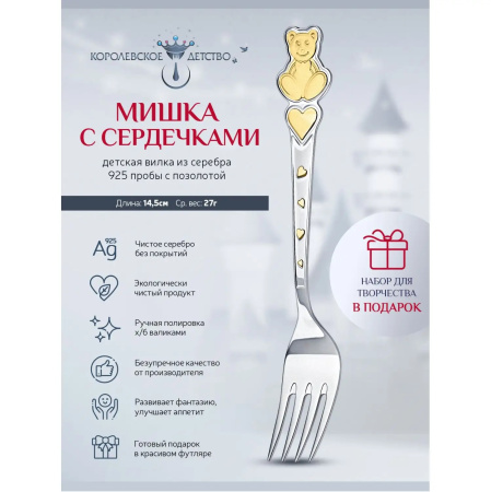 Серебряная вилка детская «Мишка с сердечками» с позолотой