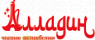 Алладин