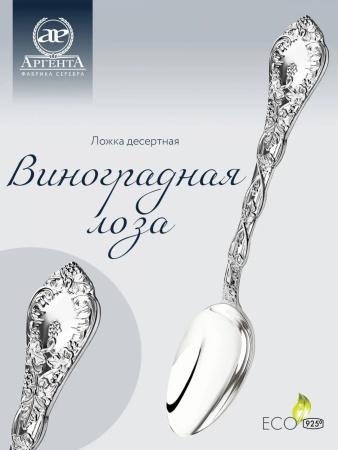 Ложка десертная «Виноградная лоза» серебро 925