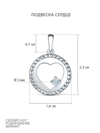 Серебряная подвеска с фианитом «Сердце»