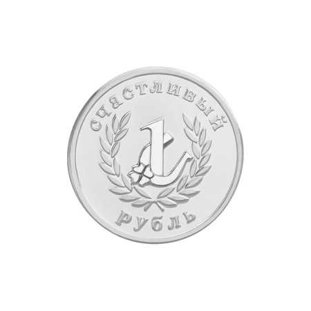 Серебряная монета «Счастливый рубль» на год лошади