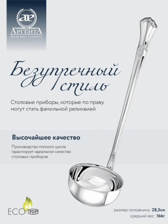 Серебряный половник «Фаворит»