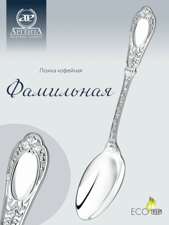 Серебряный набор кофейной ложки «Фамильная» 6 предметов