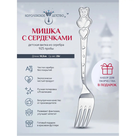 Серебряная вилка детская «Мишка с сердечками»