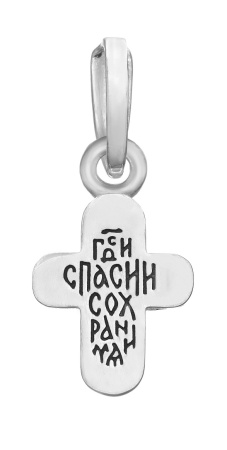 Серебряный крест с молитвой «Спаси и сохрани»