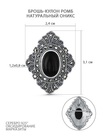 Серебряная брошь-подвеска с ониксом и марказитами