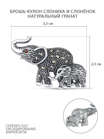 Серебряная брошь-кулон с марказитами и гранатом «Слоны»