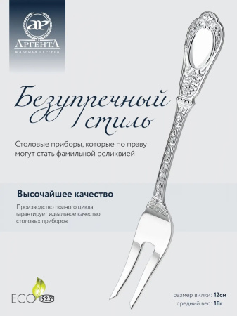 Серебряная вилка для лимона «Фамильная»