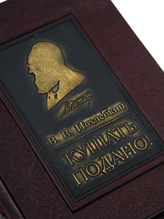 Книга «Кушать подано» Похлебкин