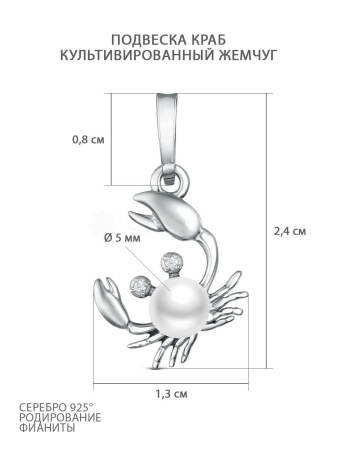 Подвеска из серебра с жемчугом и фианитами «Краб»