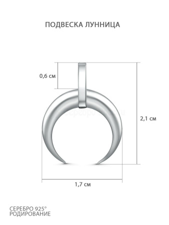 Подвеска из серебра 925 Лунница полумесяц оберег