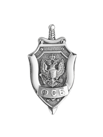 Серебряный значок «ФСБ»