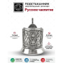 Подстаканник «Русское чаепитие» никелированный с чернением