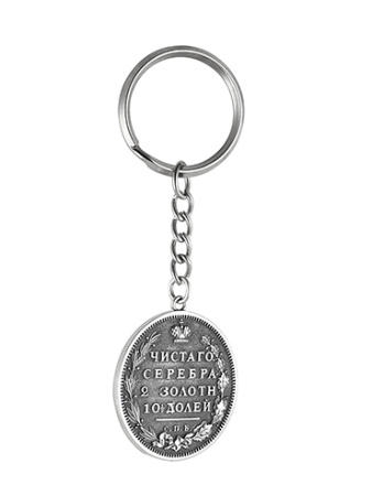 Серебряный брелок для ключей «Полтина»