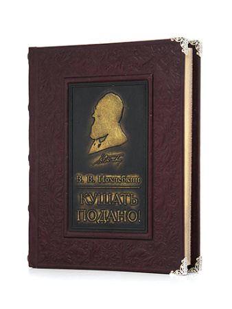 Книга «Кушать подано» Похлебкин