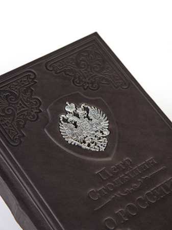 Книга Столыпин «О России»