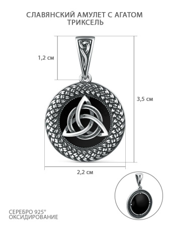 Серебряная подвеска-оберег с агатом «Триксель»
