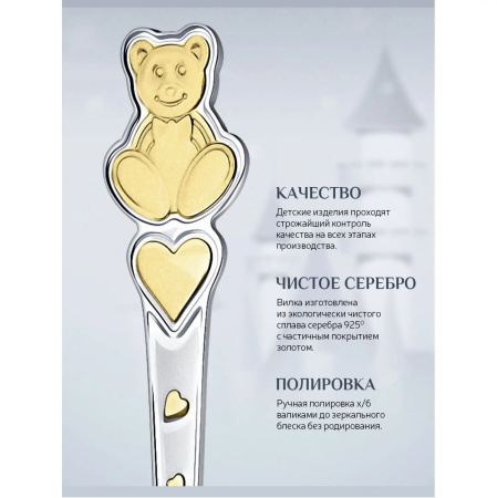 Серебряная вилка детская «Мишка с сердечками» с позолотой