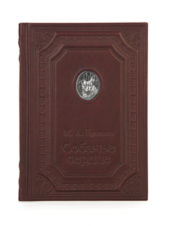 Книга «Собачье сердце» Булгаков М.А.