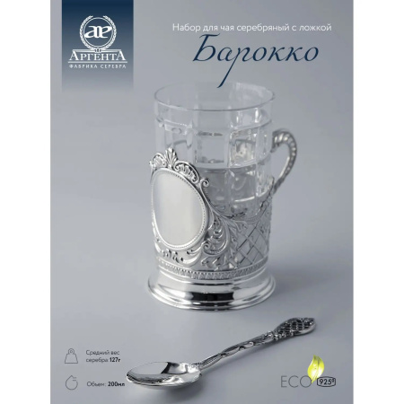 Серебряный подстаканник «Барокко» с ложкой