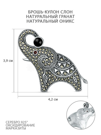 Серебряная брошь-кулон с агатом, марказиатми и ониксом «Слон»