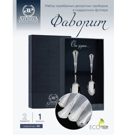 Набор десертный «Фаворит» десертная ложка и чайная ложка