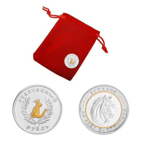 Серебряная монета «Счастливый рубль» на год лошади в позолоте