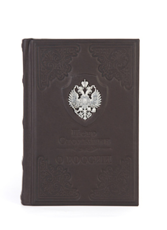 Книга Столыпин «О России»