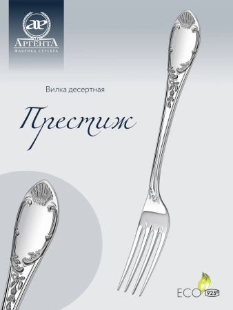 Серебряная десертная вилка «Престиж»