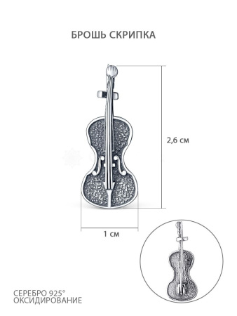 Серебряная брошь «Скрипка»