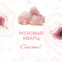 Минерал розовый кварц