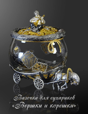 Сухарница «Вершки и корешки» из серебра