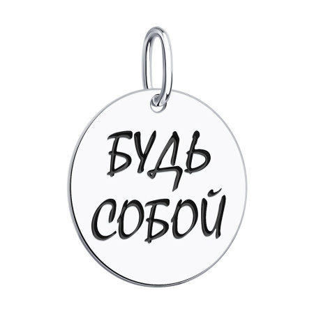 Подвеска из серебра с эмалью «Будь собой»