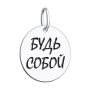 Подвеска из серебра с эмалью «Будь собой»