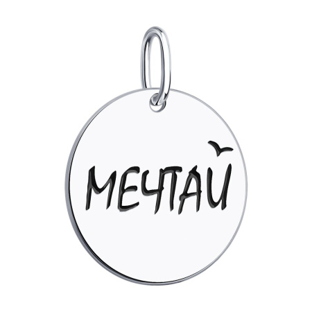 Подвеска из серебра с эмалью «Мечтай»