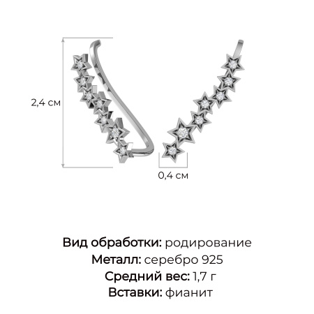 Серьги-каффы «Звездный путь» с бесцветными фианитами