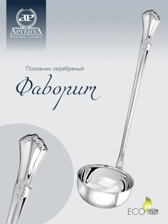 Серебряный половник «Фаворит»