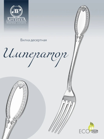 Серебряная десертная вилка «Император»