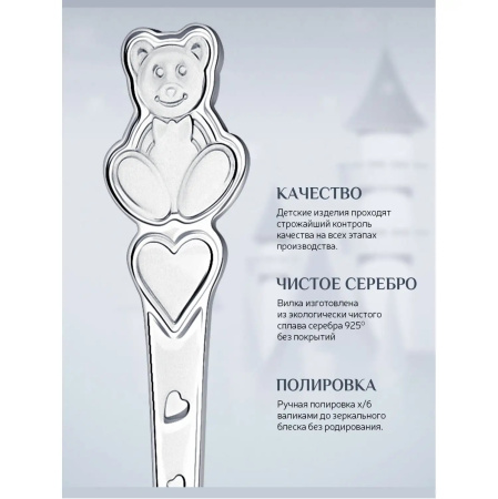 Серебряная вилка детская «Мишка с сердечками»