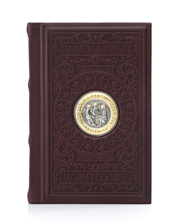 Молитвослов «Троица»